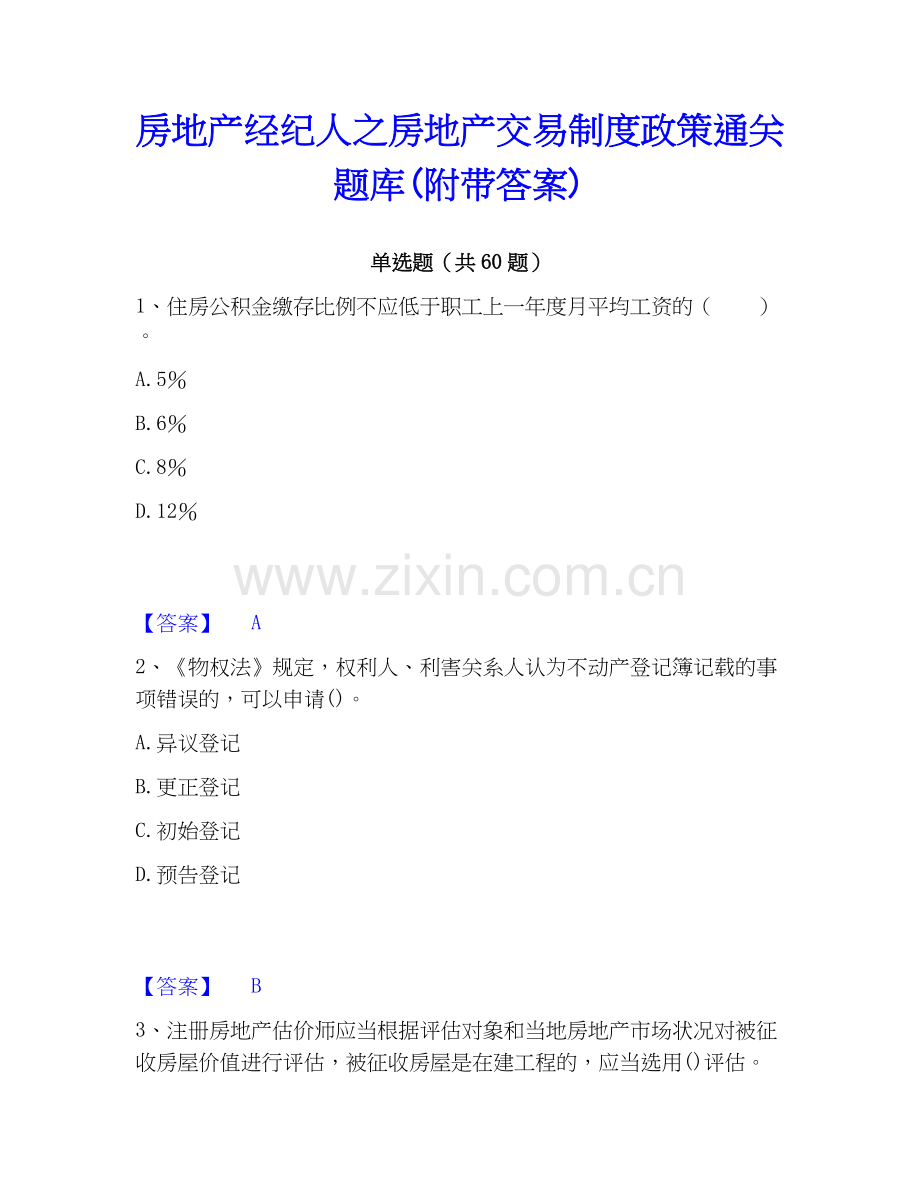 房地产经纪人之房地产交易制度政策题库(附带答案).docx_第1页