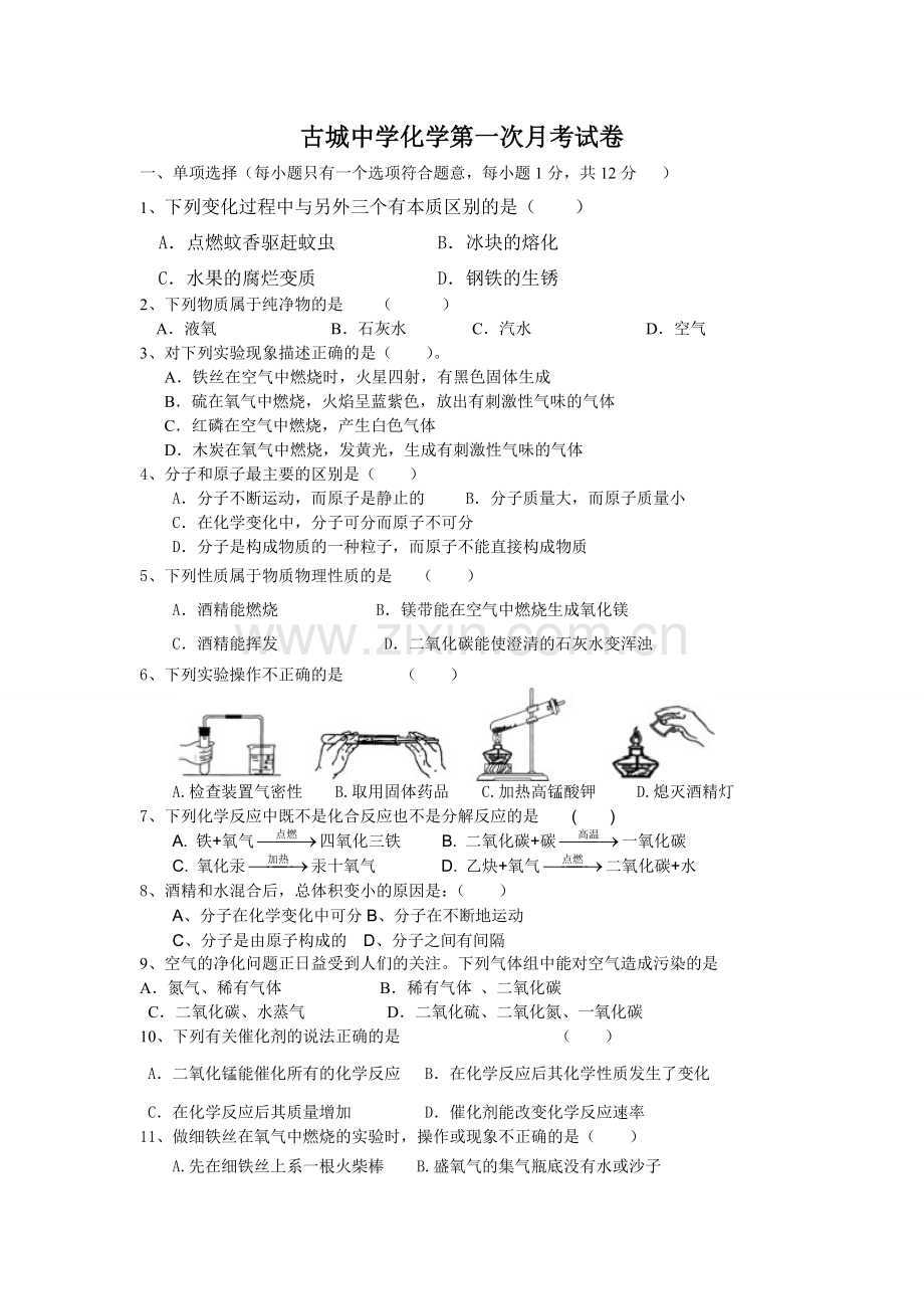 古城中学化学月考试卷.doc_第1页
