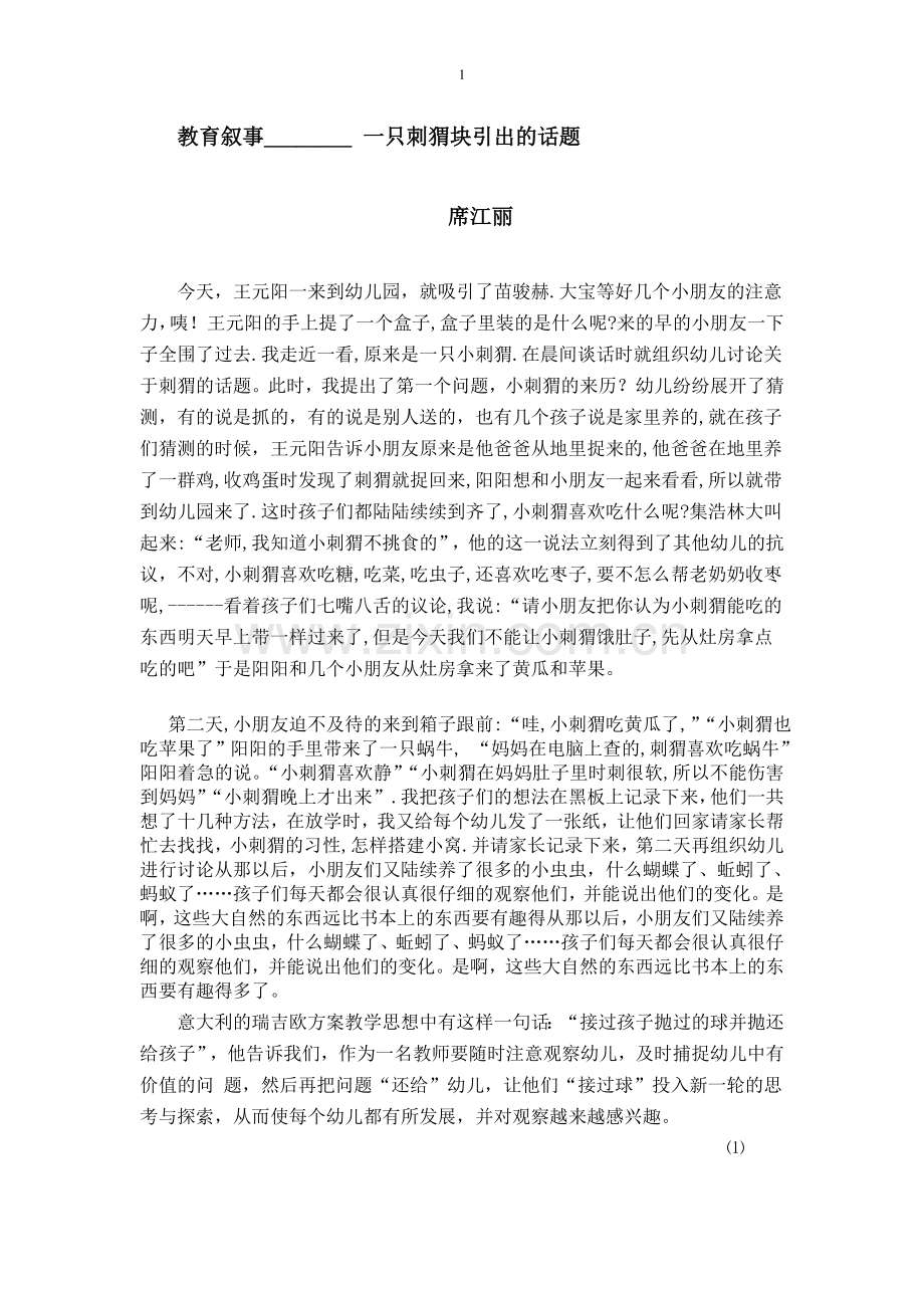 一个刺猬块引出的话题.doc_第1页