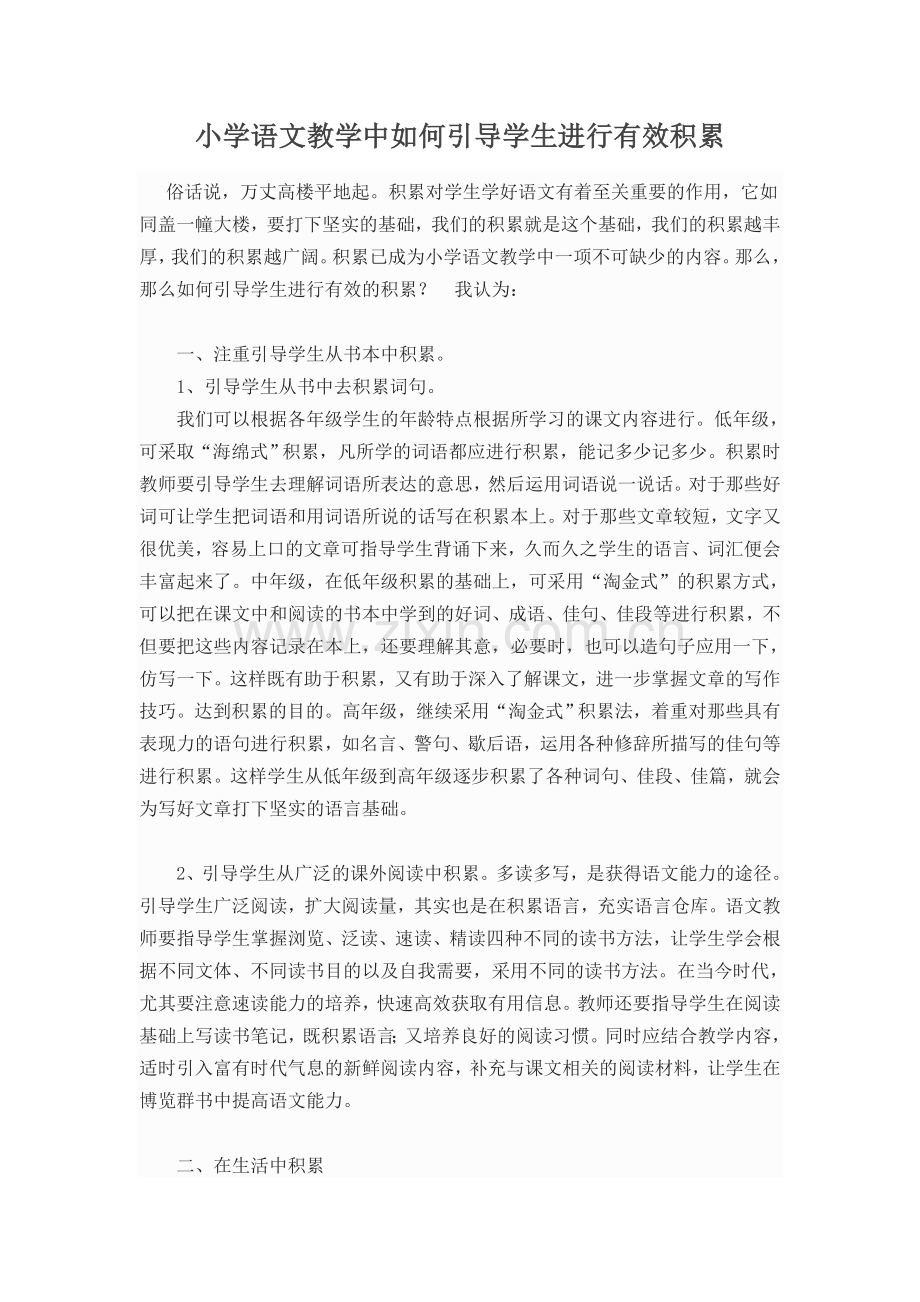 小学语文教学中如何引导学生进行有效积累.doc_第1页