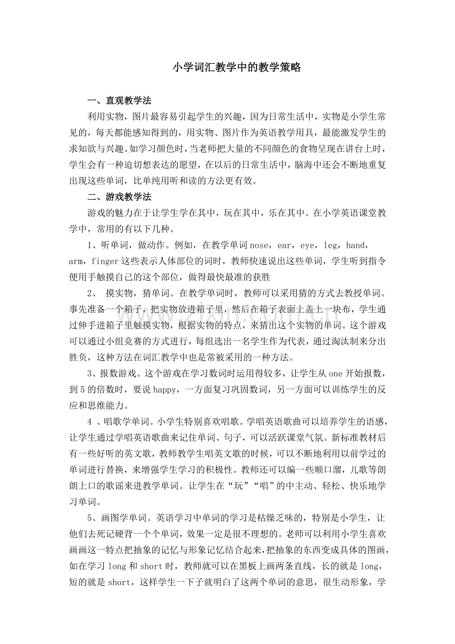 小学词汇教学策略.doc_第1页