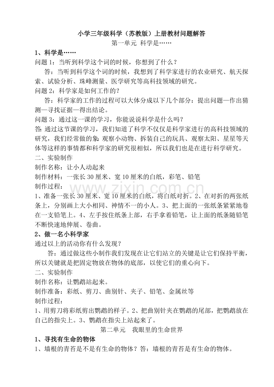 苏教版小学三年级科学上册教材问题解答.doc_第1页