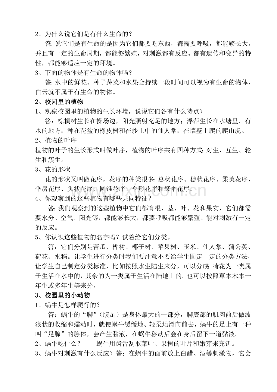苏教版小学三年级科学上册教材问题解答.doc_第2页