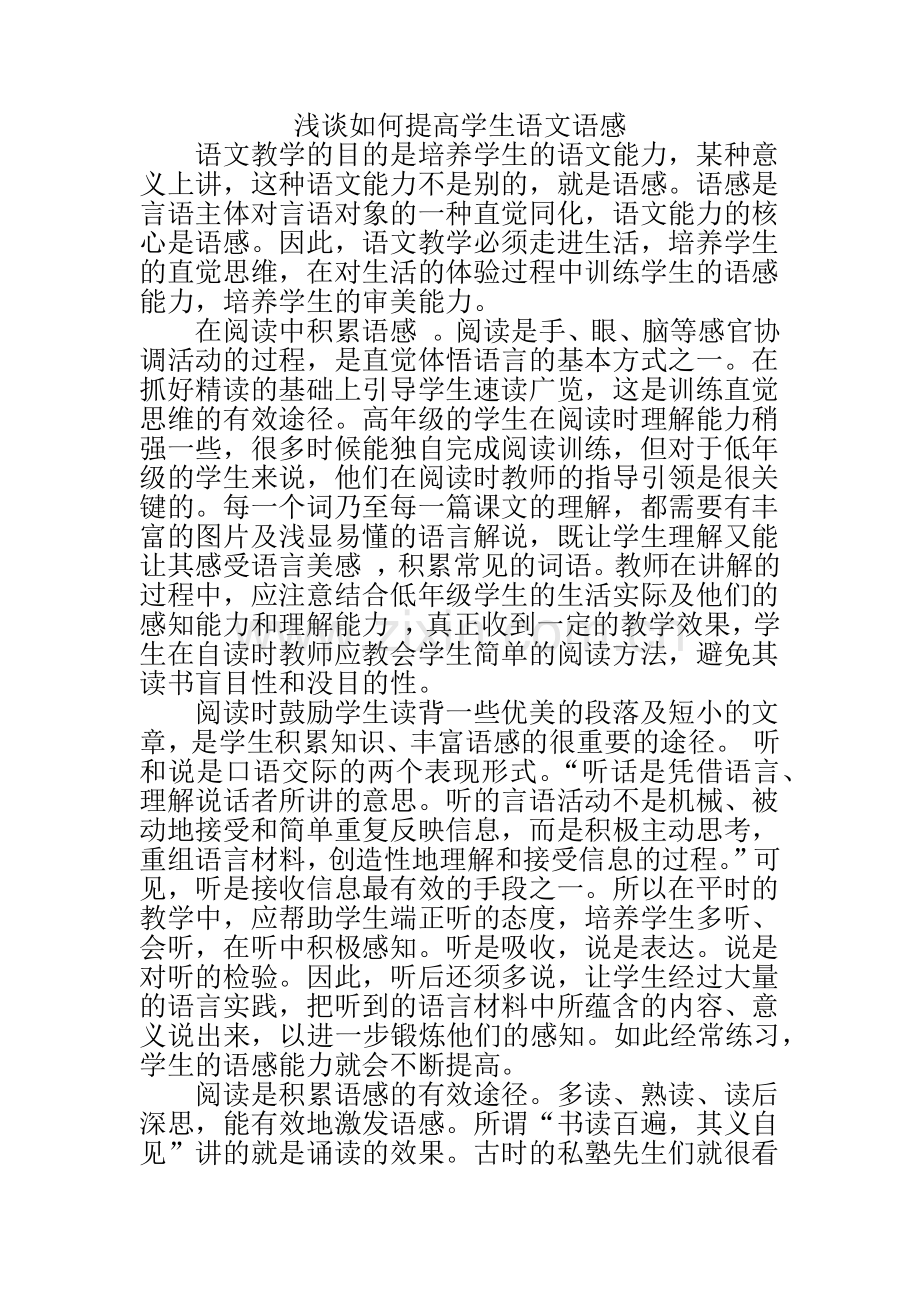 浅谈如何提高学生语文语感.docx_第1页