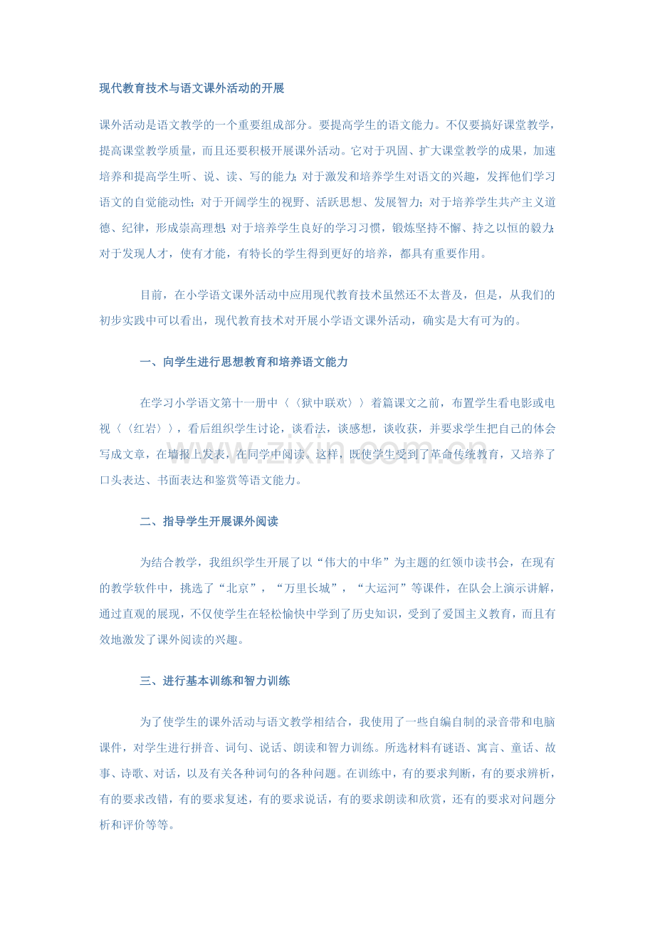 现代教育技术与语文课外活动的开展.doc_第1页