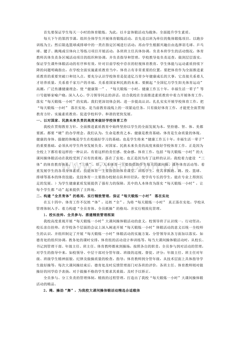 学生每天一小时的体育锻炼.doc_第1页