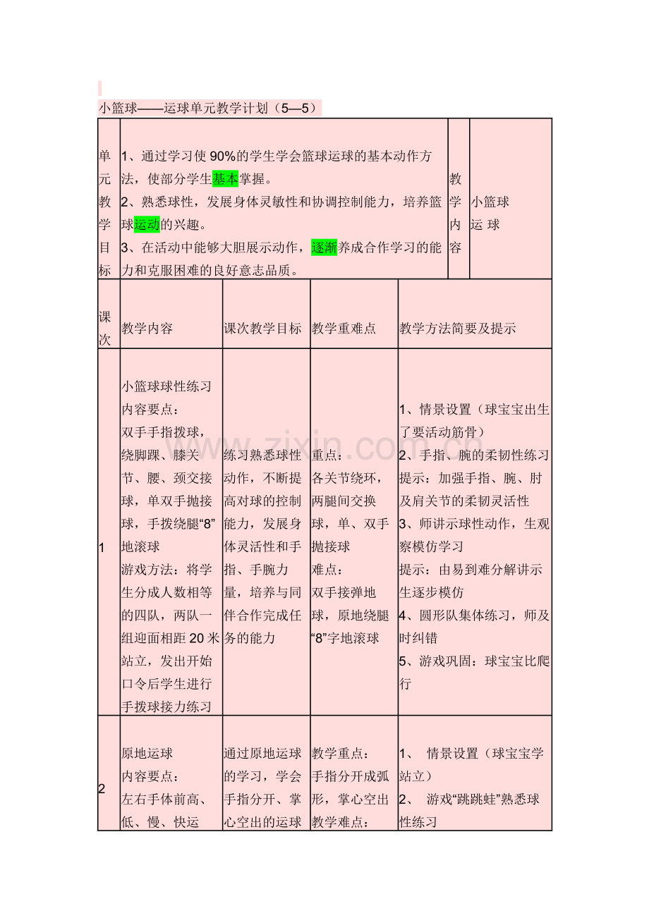 陆海华篮球单元计划.doc_第2页