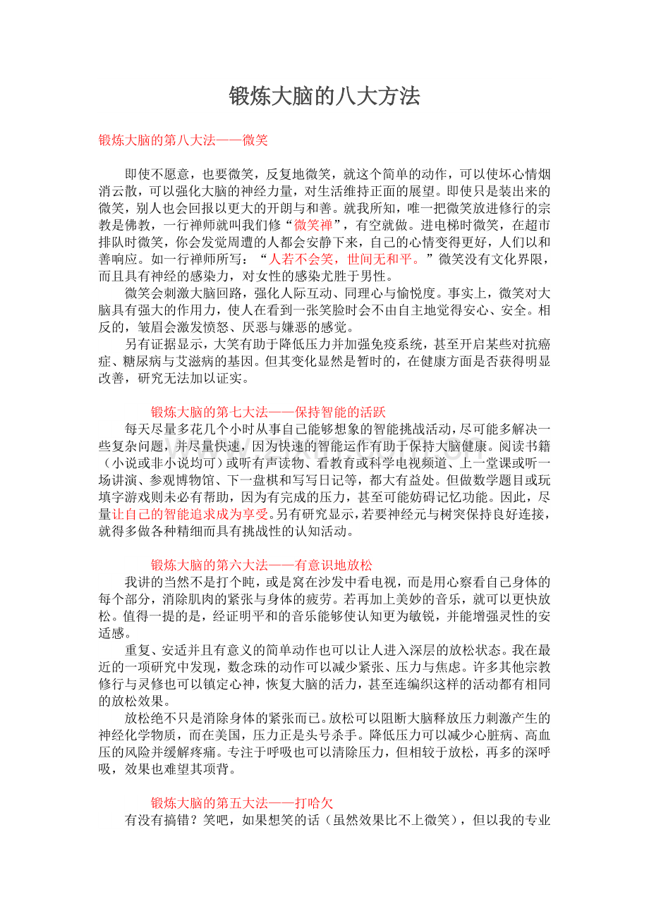 锻炼大脑的八大方法.doc_第1页