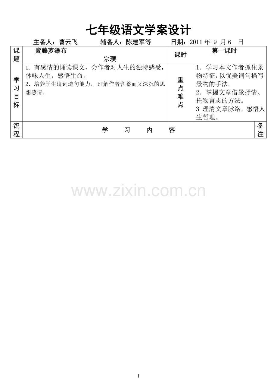 紫藤萝瀑布学案.doc_第1页