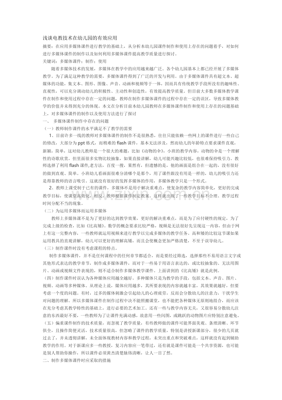 浅谈电教技术在幼儿园的有效应用.doc_第1页