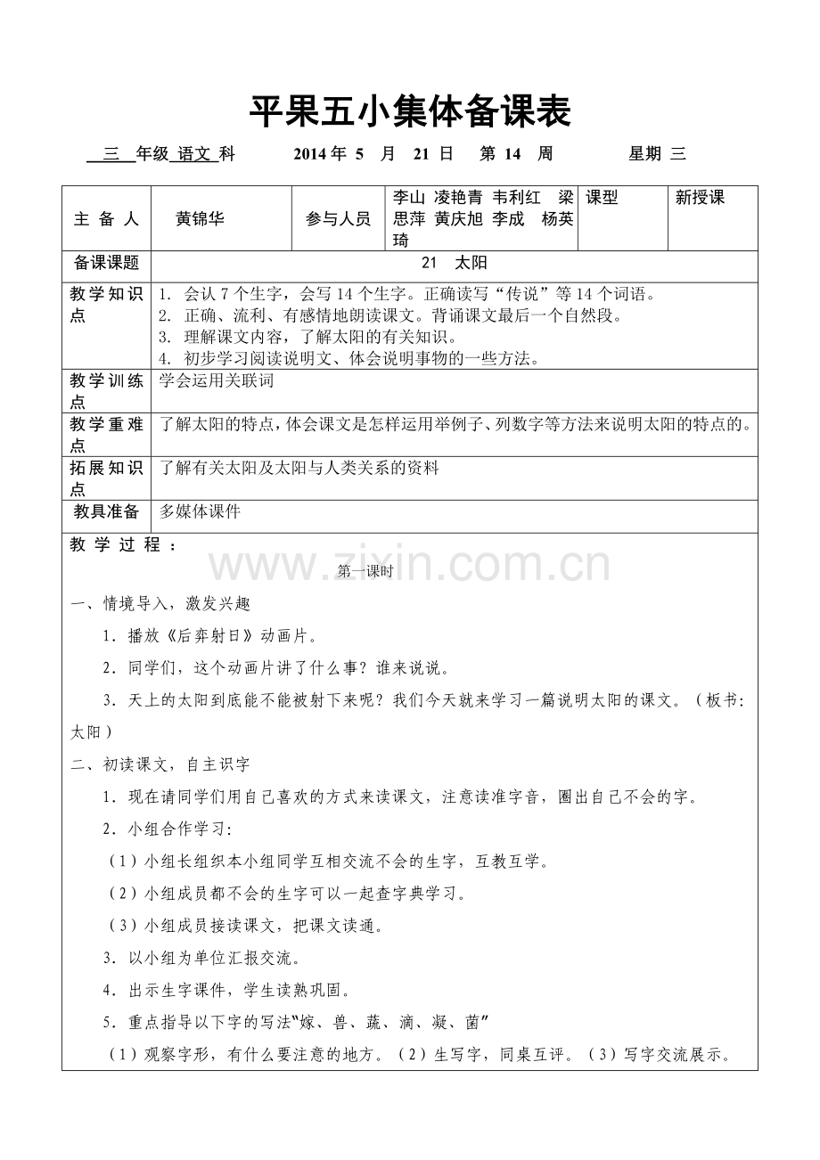 第六单元集体备课表.doc_第1页