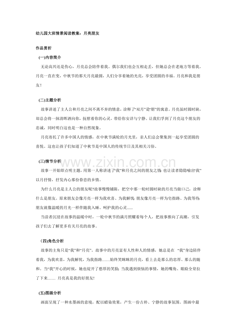 大班情景阅读：月亮朋友.doc_第1页