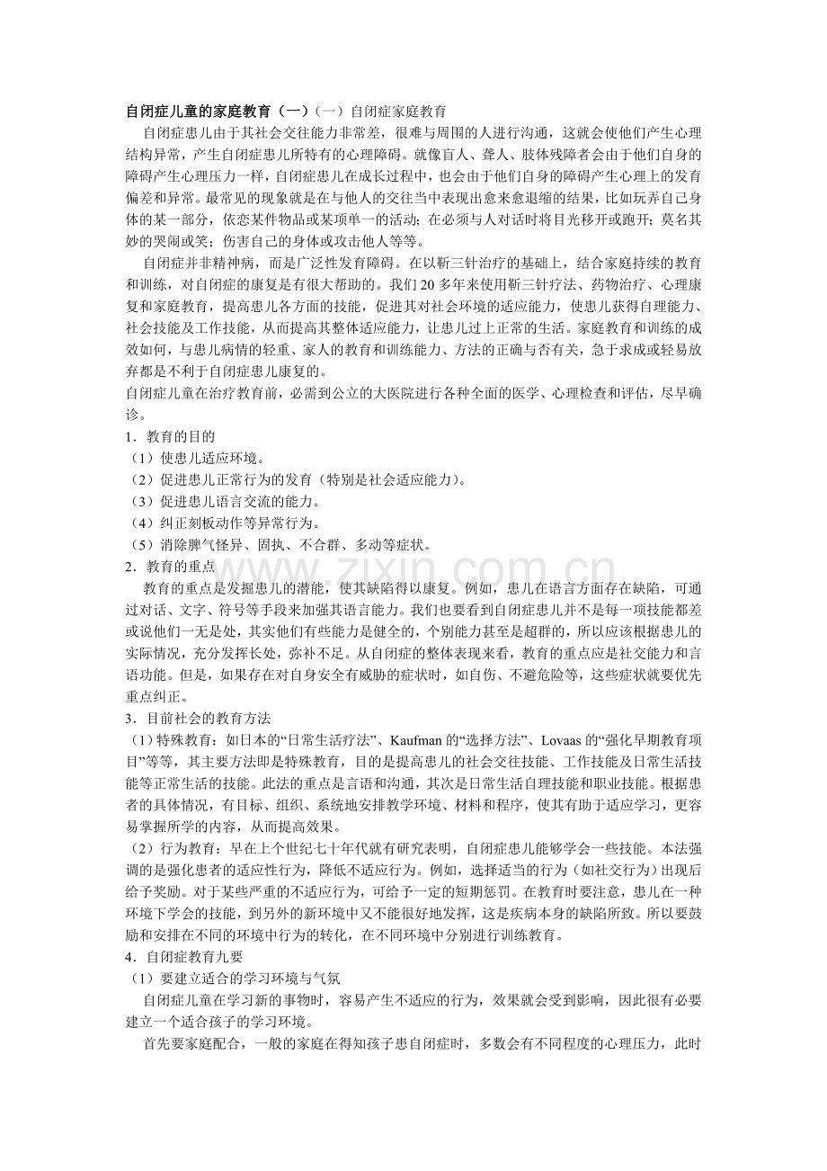自闭症儿童的家庭教育.doc_第1页