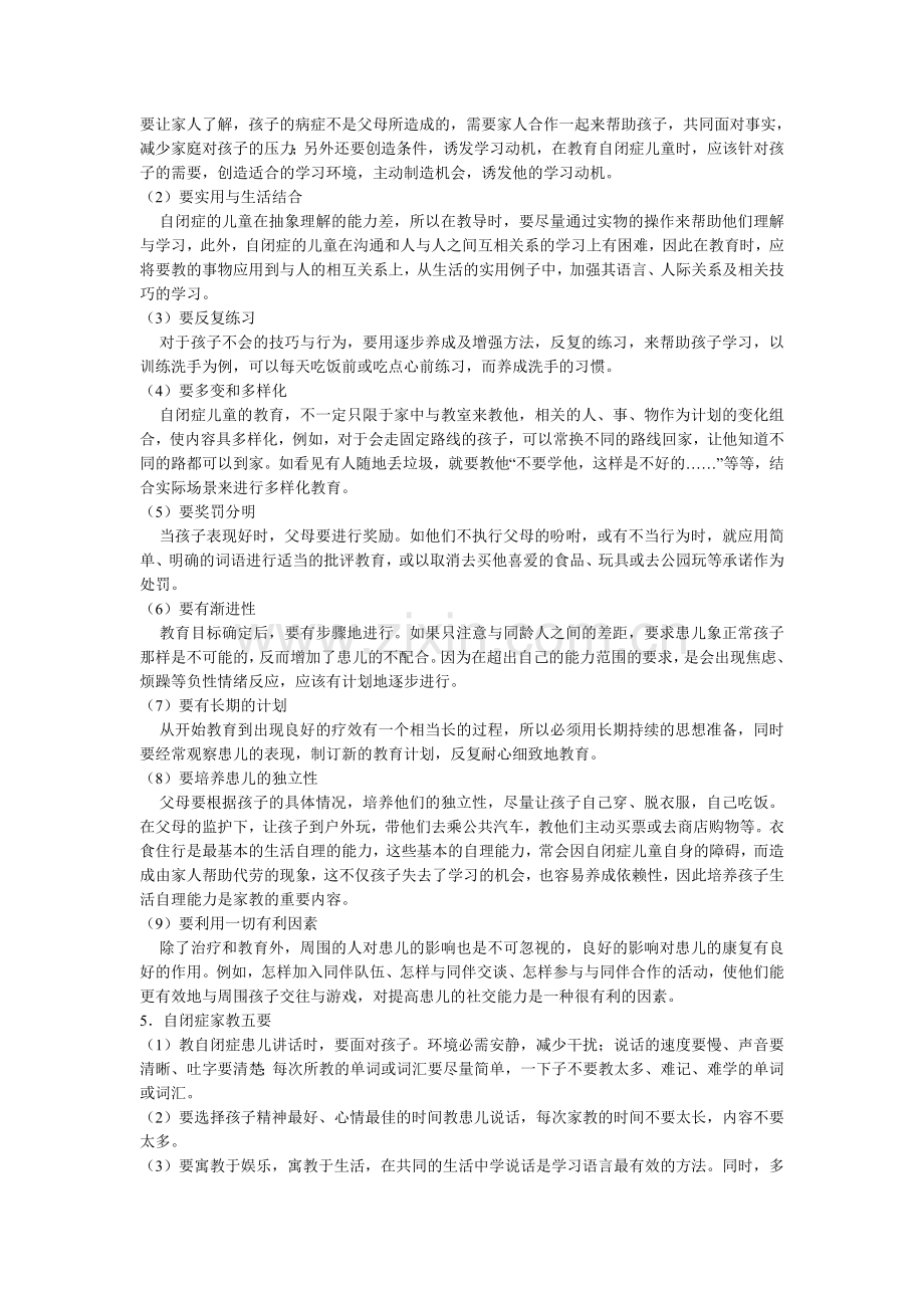 自闭症儿童的家庭教育.doc_第2页