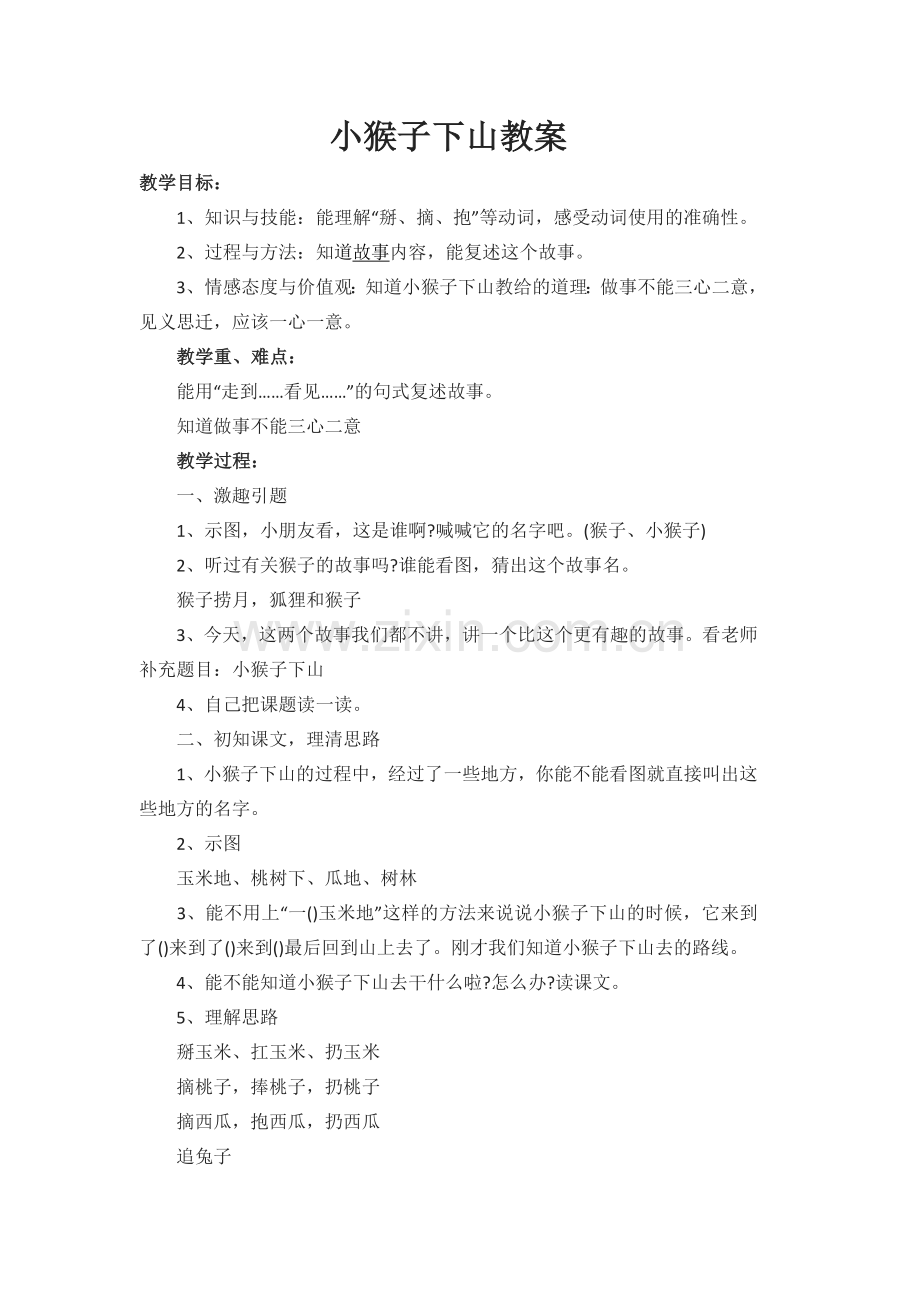 (部编)人教语文一年级下册小猴子下山.docx_第1页