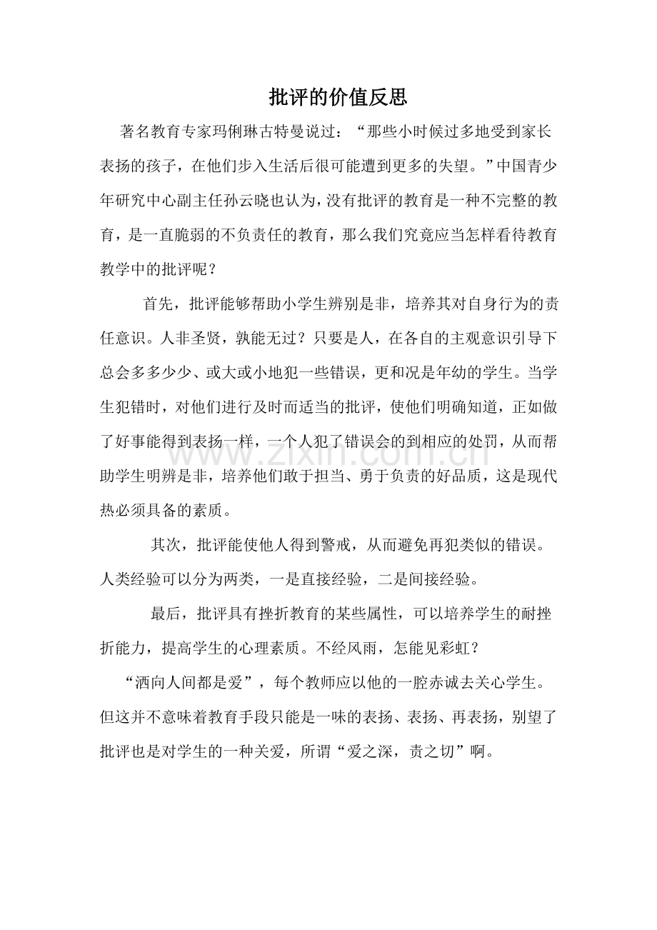 批评的价值反思.doc_第1页