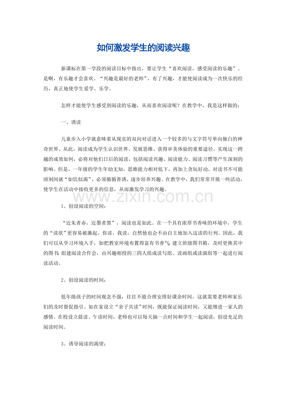 如何激发学生的阅读兴趣.doc_第1页