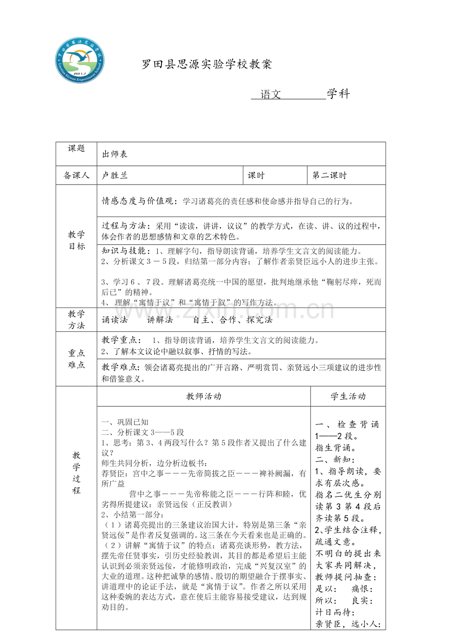 出师表第二课时.doc_第1页