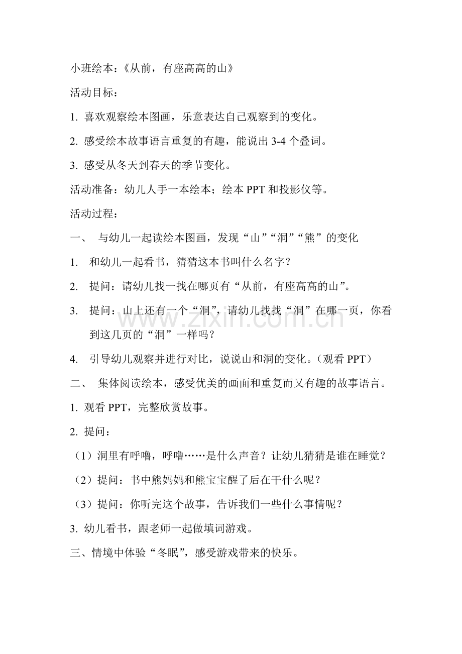 小班绘本《从前有座高高的山》.doc_第1页