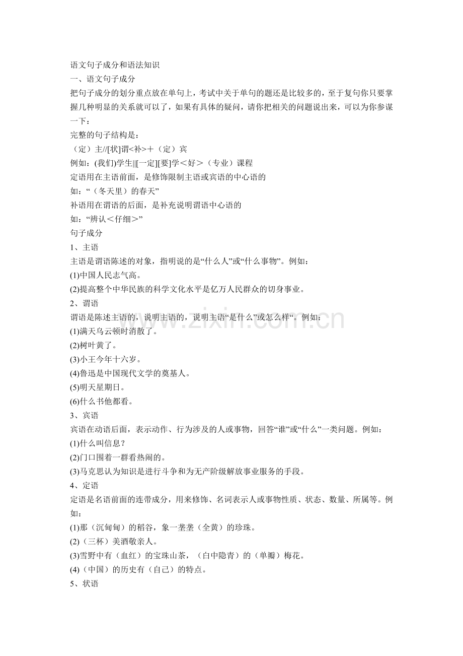 语文句子成分和语法知识.doc_第1页