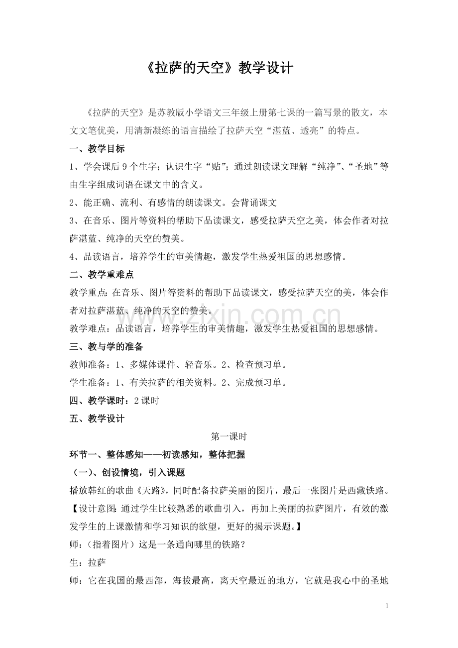 苏教版三年级上册《拉萨的天空》教学设计.doc_第1页