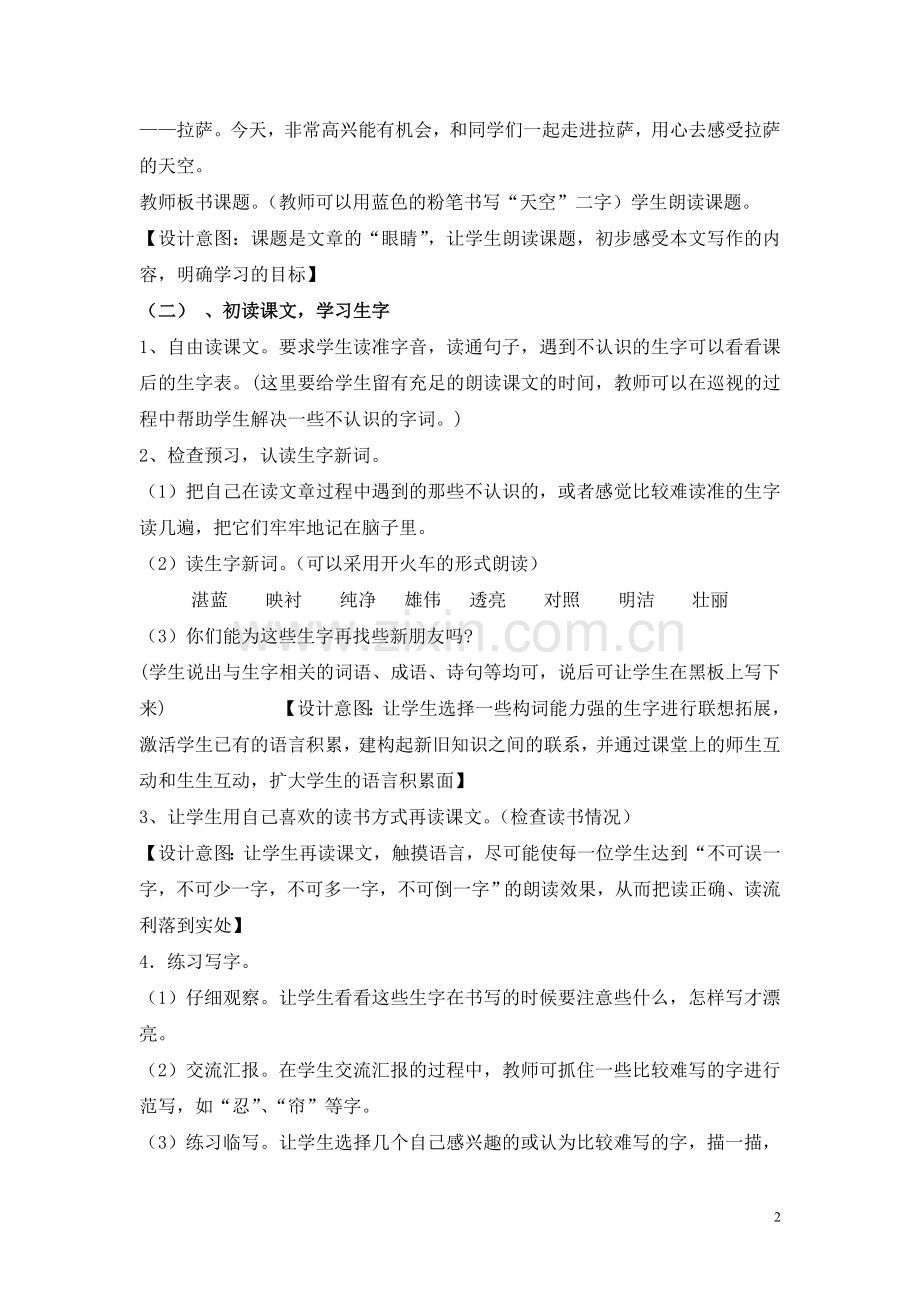 苏教版三年级上册《拉萨的天空》教学设计.doc_第2页