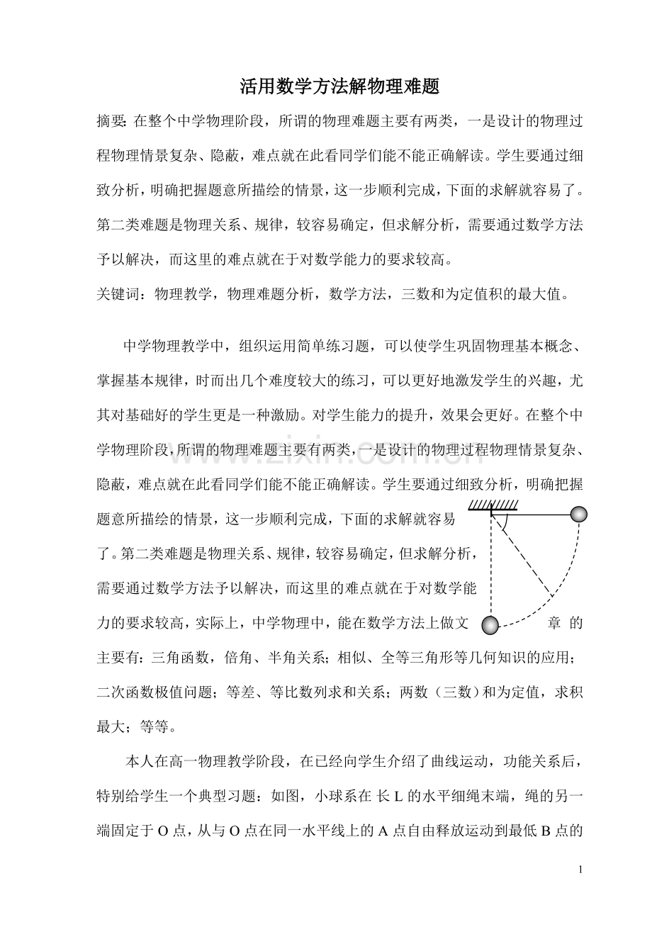 活用数学方法解物理难题.doc_第1页