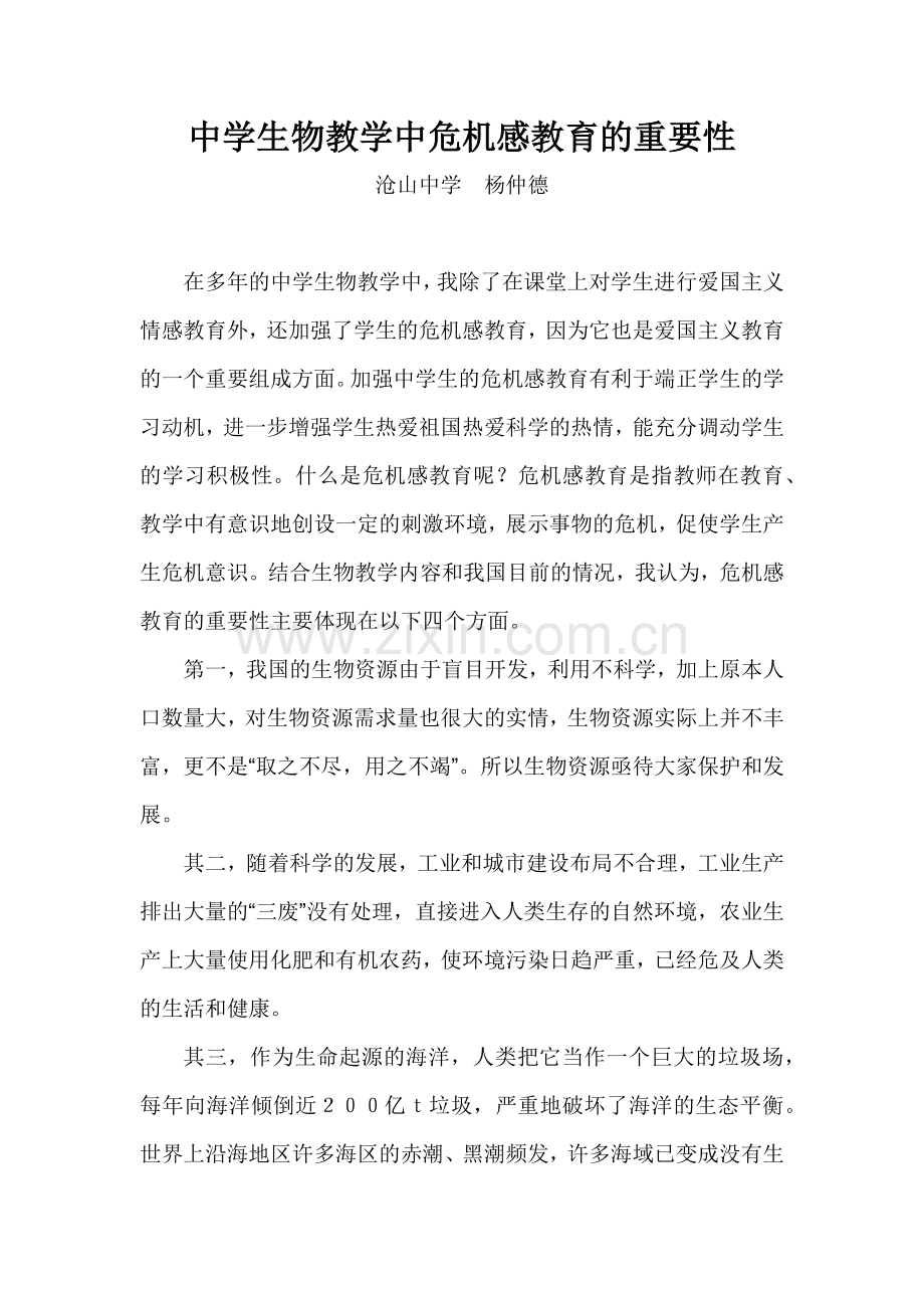 中学生物教学中危机感教育的重要性.docx_第1页