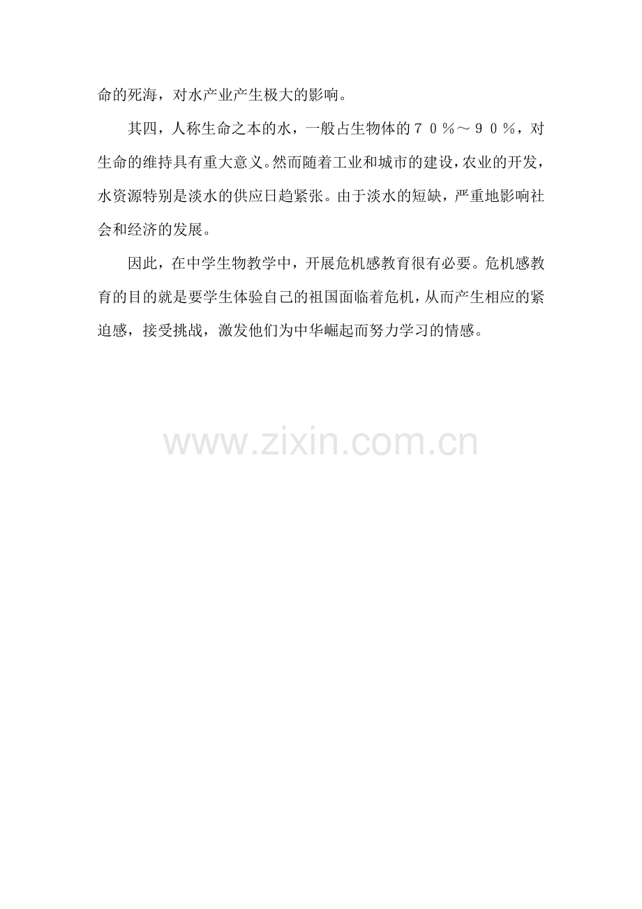 中学生物教学中危机感教育的重要性.docx_第2页