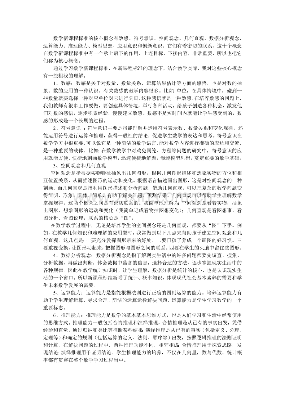 数学新课程标准的核心概念有哪些.doc_第1页