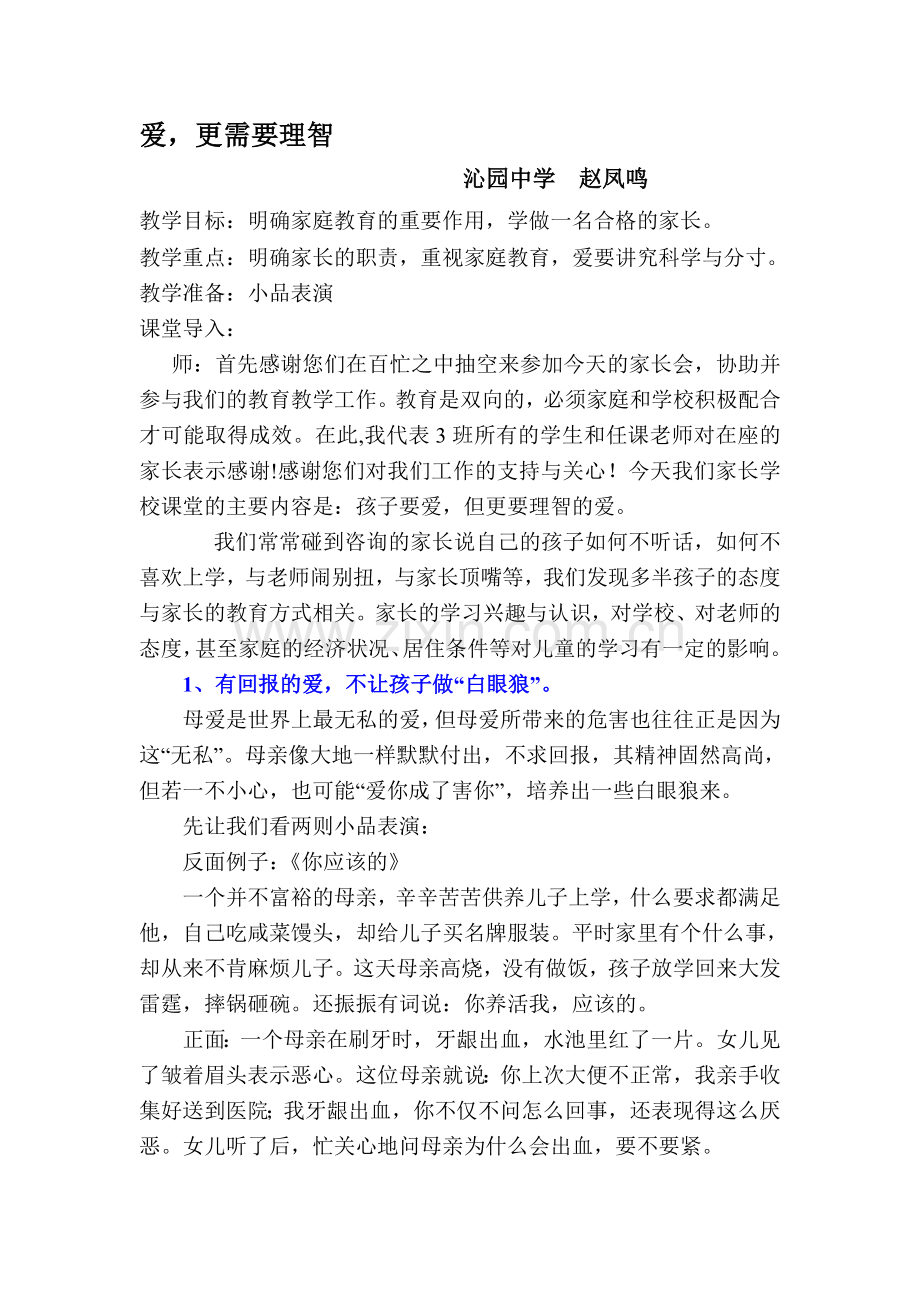 赵凤鸣：爱需要理解.doc_第1页