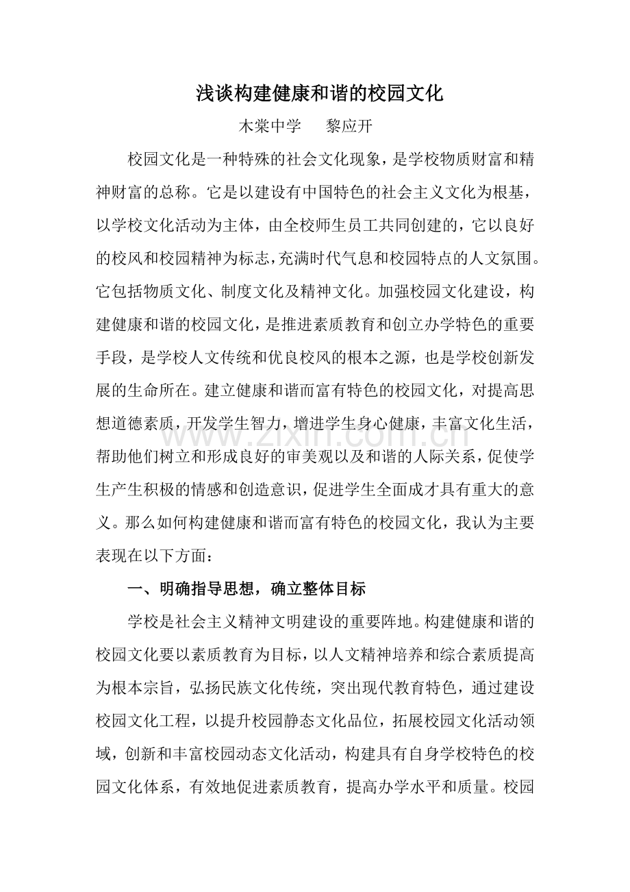 浅谈构建健康和谐的校园文化.doc_第1页