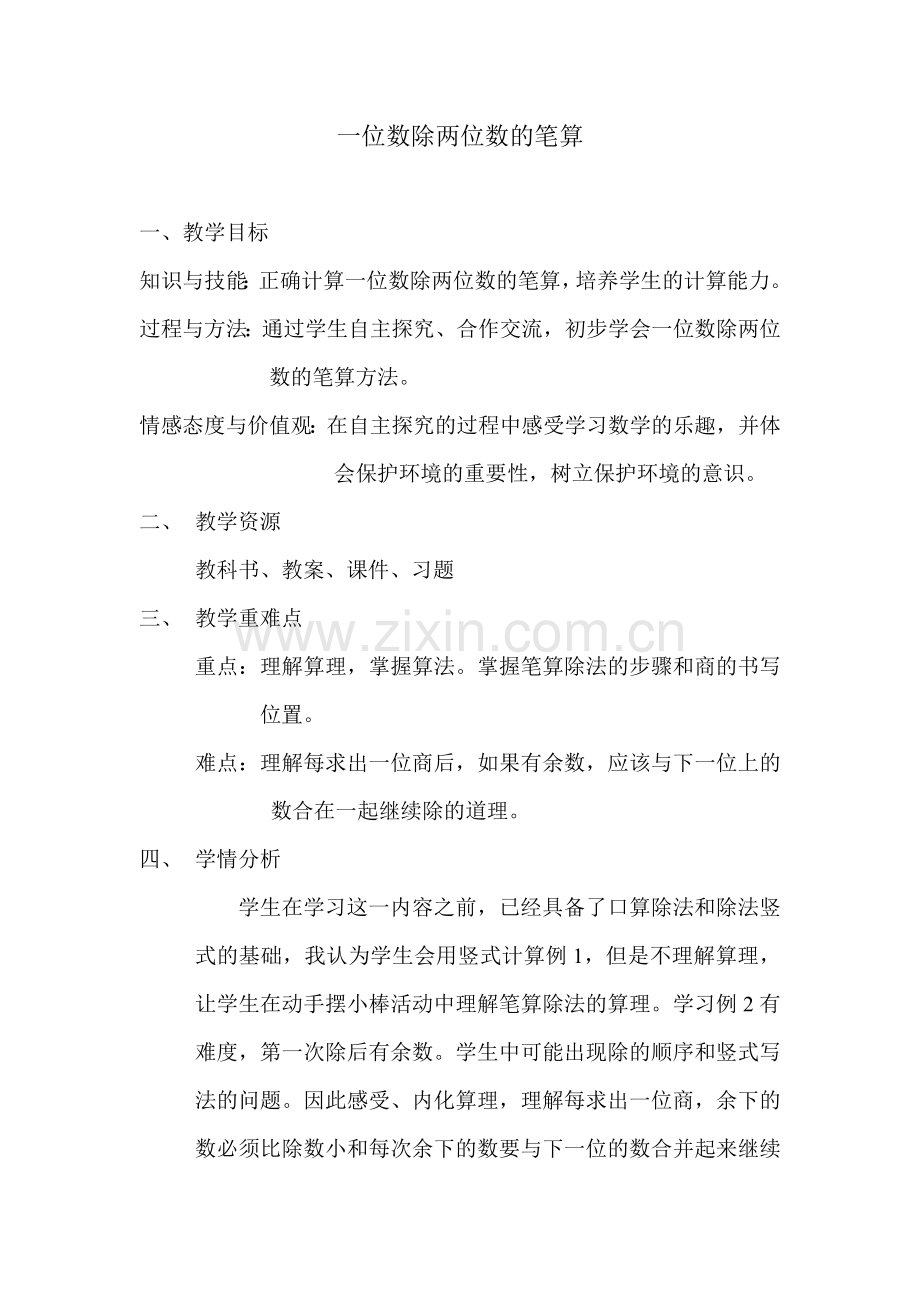一位数除两位数的笔算.doc_第1页