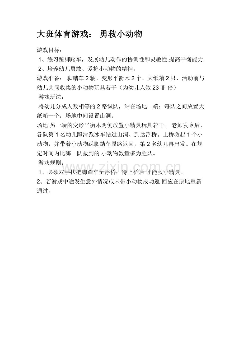 大班体育游戏：勇救小动物.docx_第1页