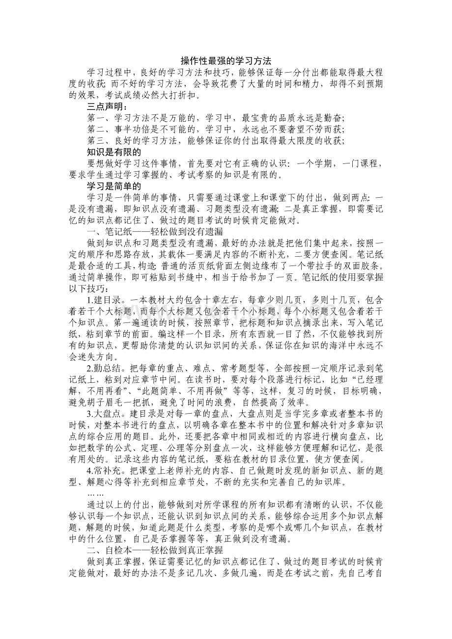 操作性最强的学习方法.doc_第1页