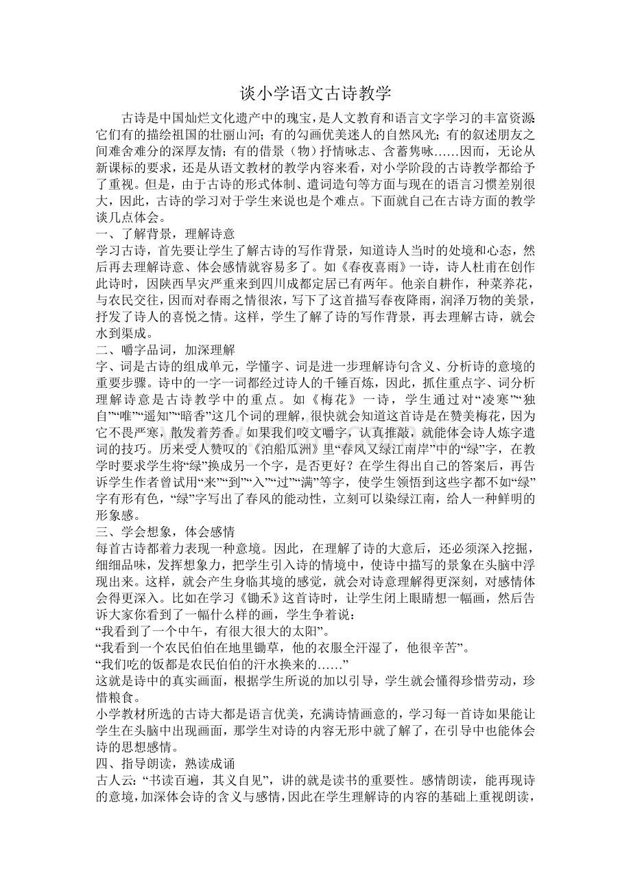 谈小学语文古诗教学.doc_第1页