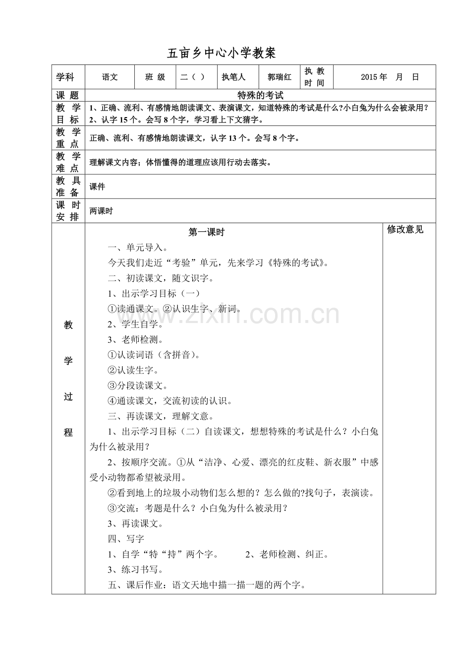 特殊的考试教案.doc_第1页