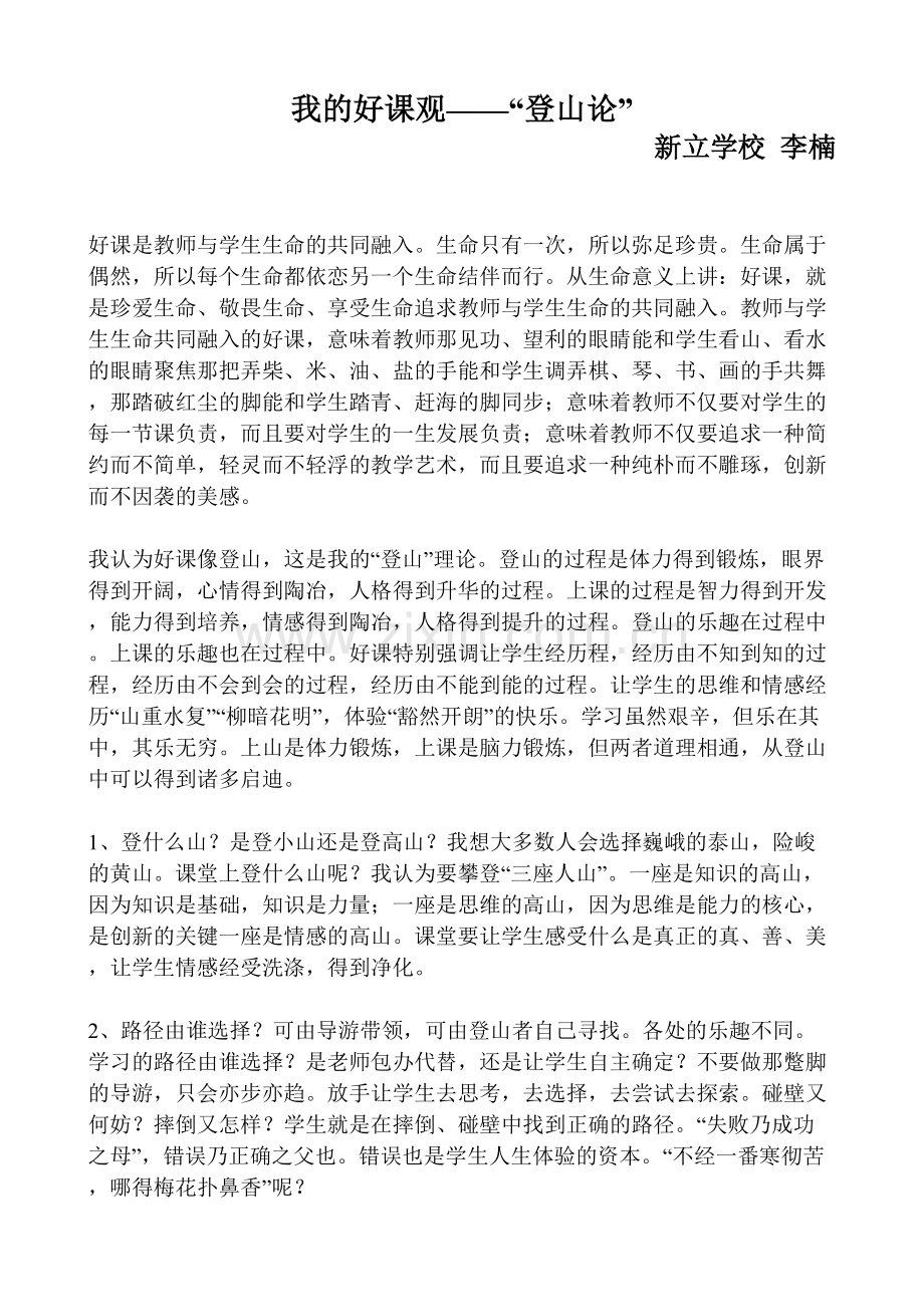 我的好课观登山论.doc_第1页