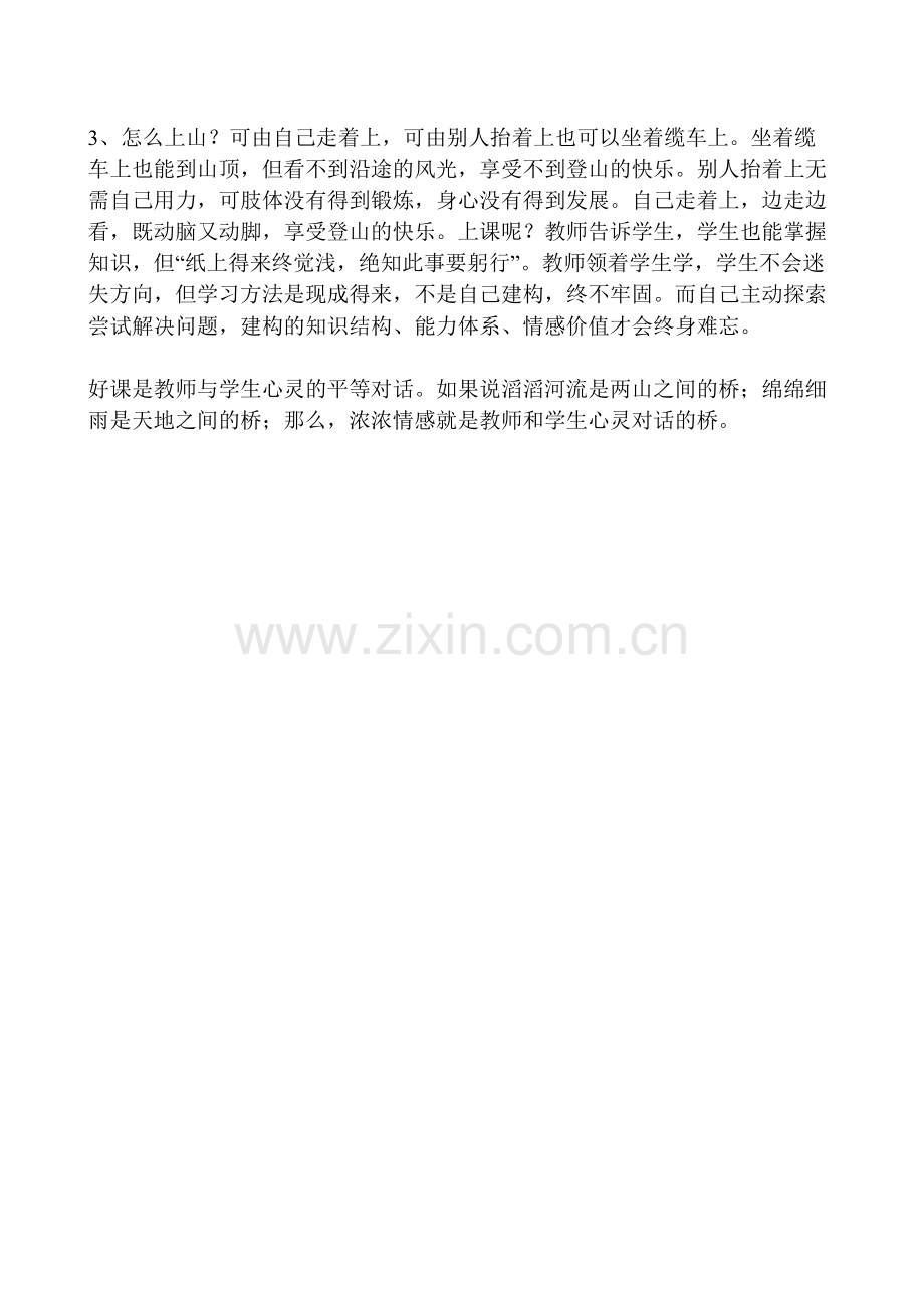 我的好课观登山论.doc_第2页