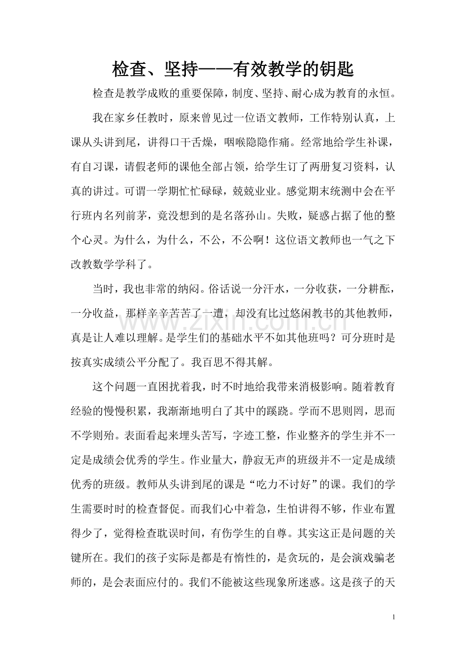 检查、坚持——有效教学的钥匙.doc_第1页