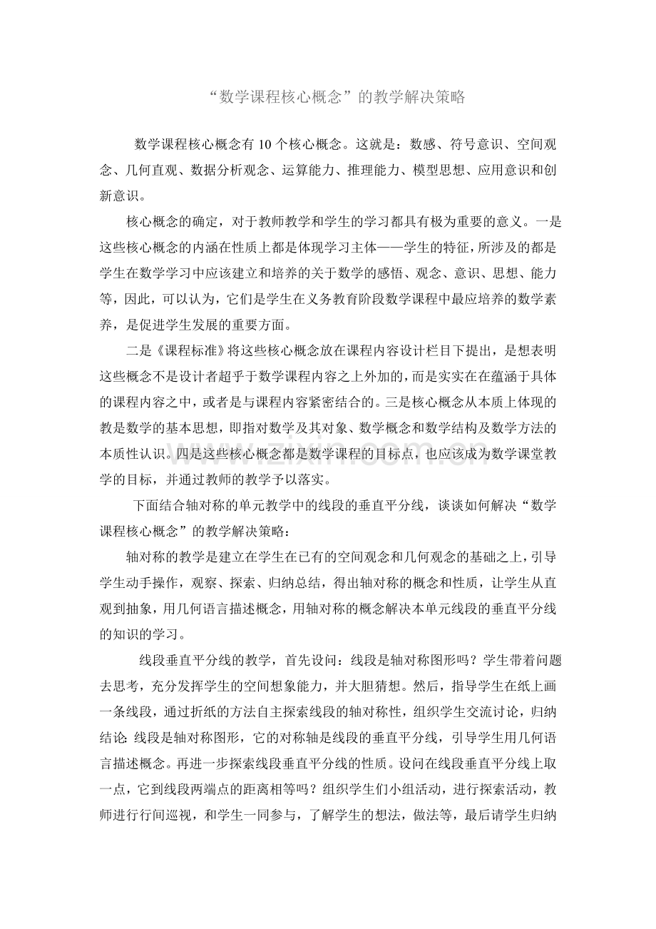 “数学课程核心概念”的教学解决策略.doc_第1页