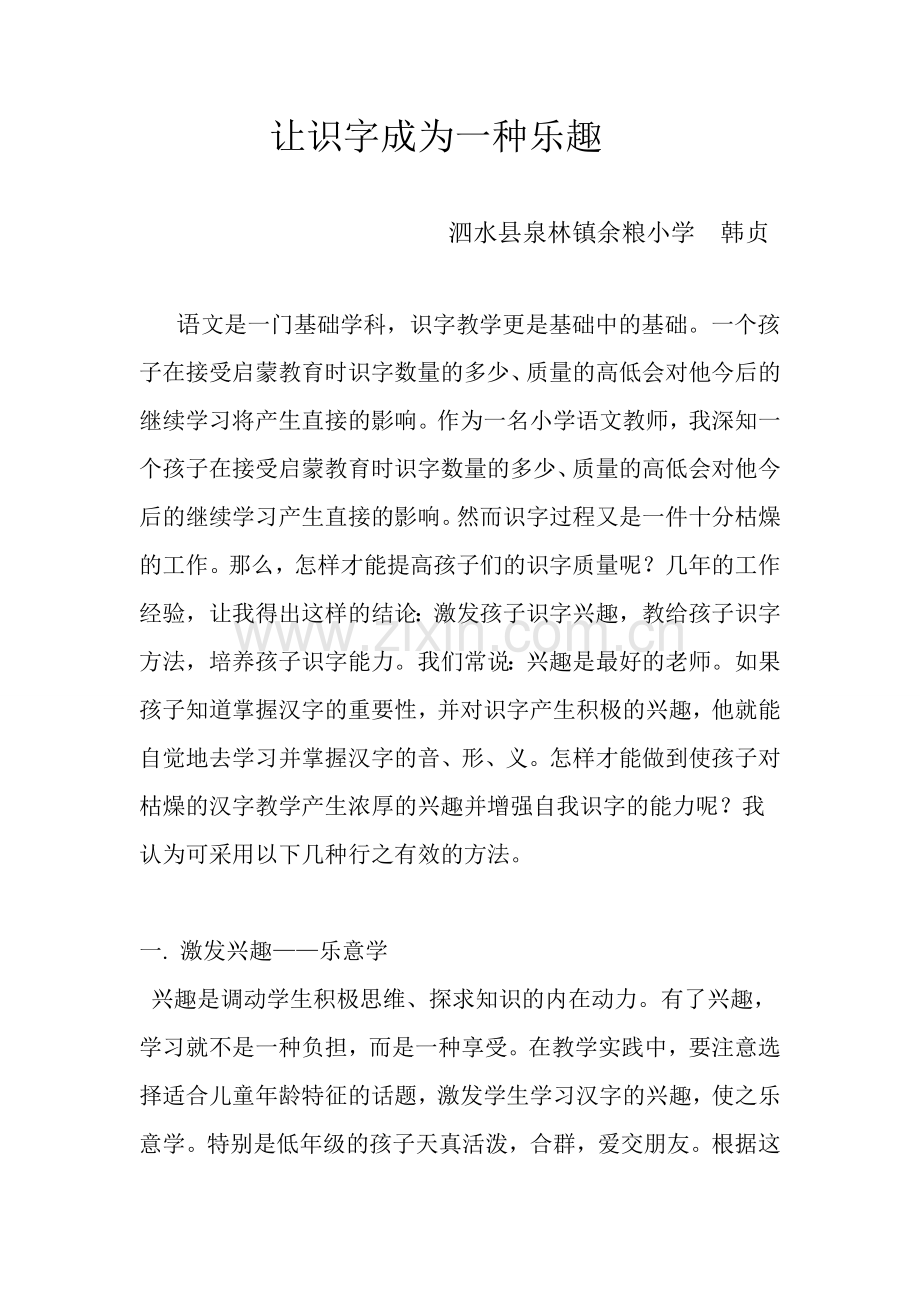 让识字成为一种乐趣.doc_第1页