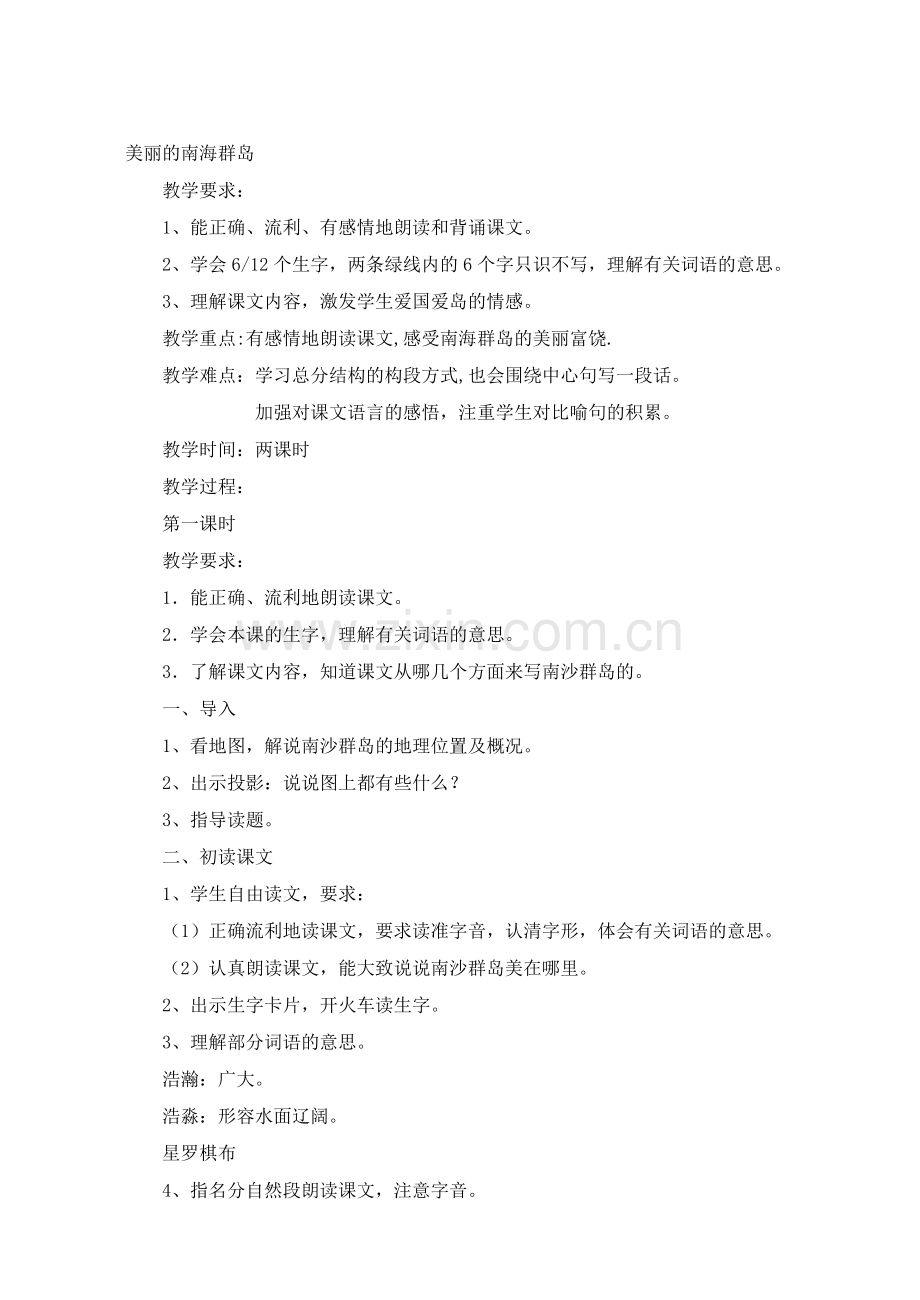 美丽的南海群岛.doc_第1页