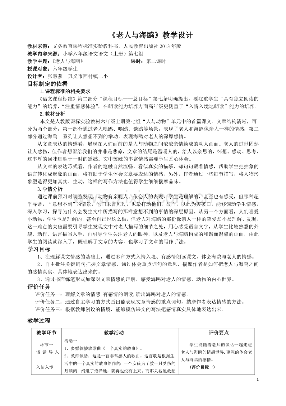 基于标准的教学设计六年级老人与海鸥教学设计.doc_第1页