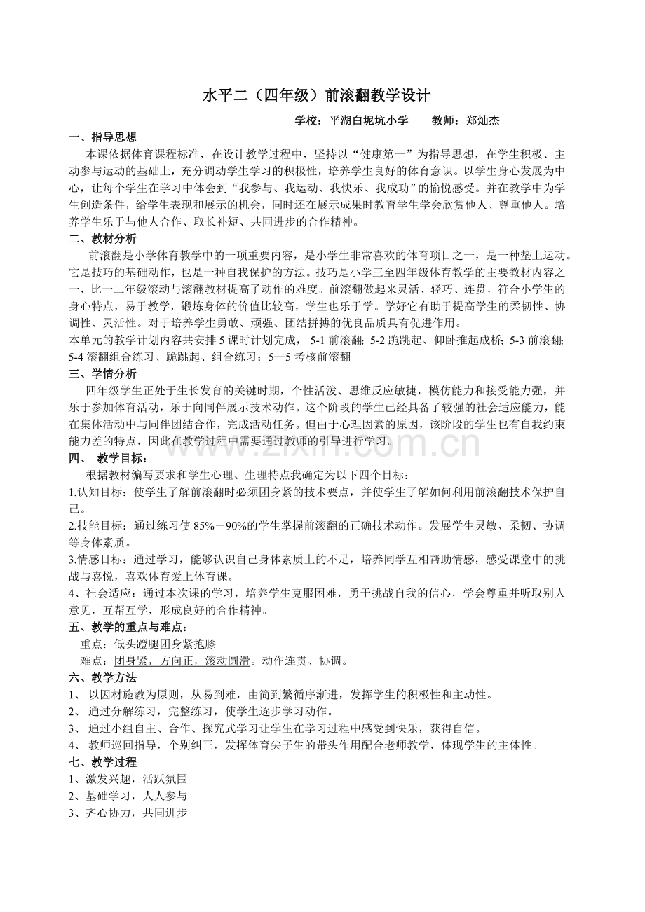 四年级前滚翻教案.doc_第1页