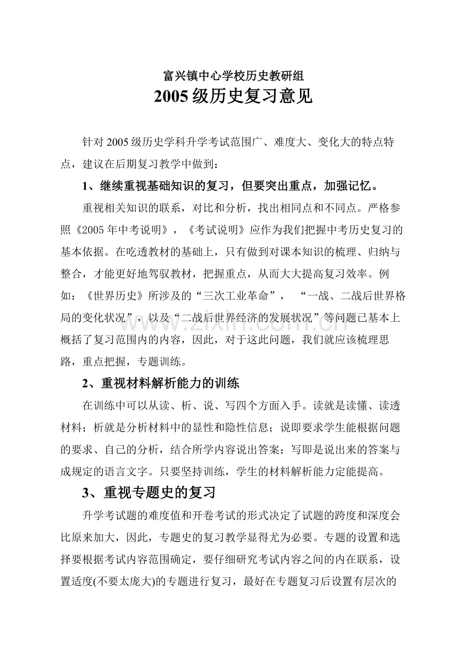 历史复习意见.doc_第1页