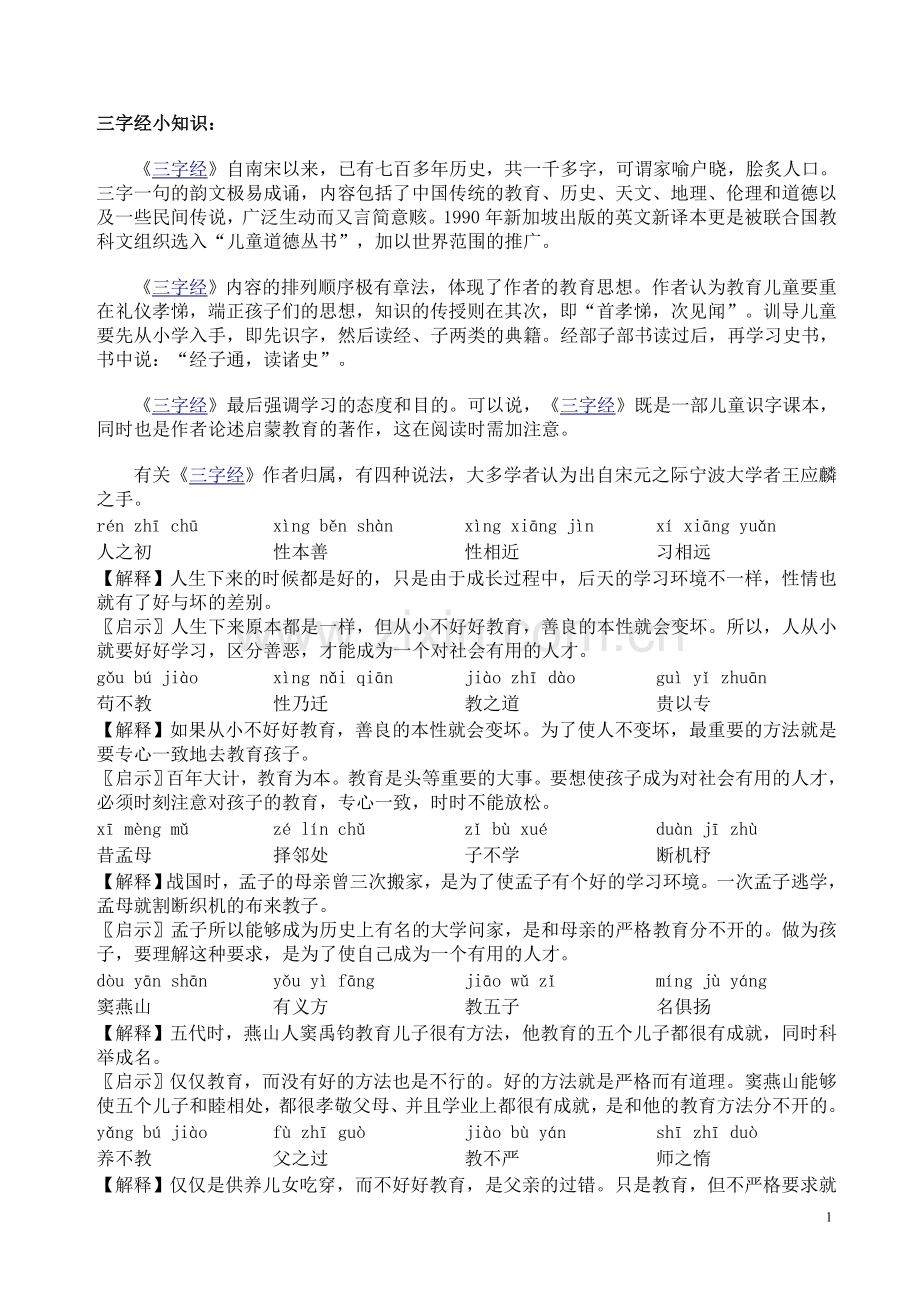 三字经小知识.doc_第1页