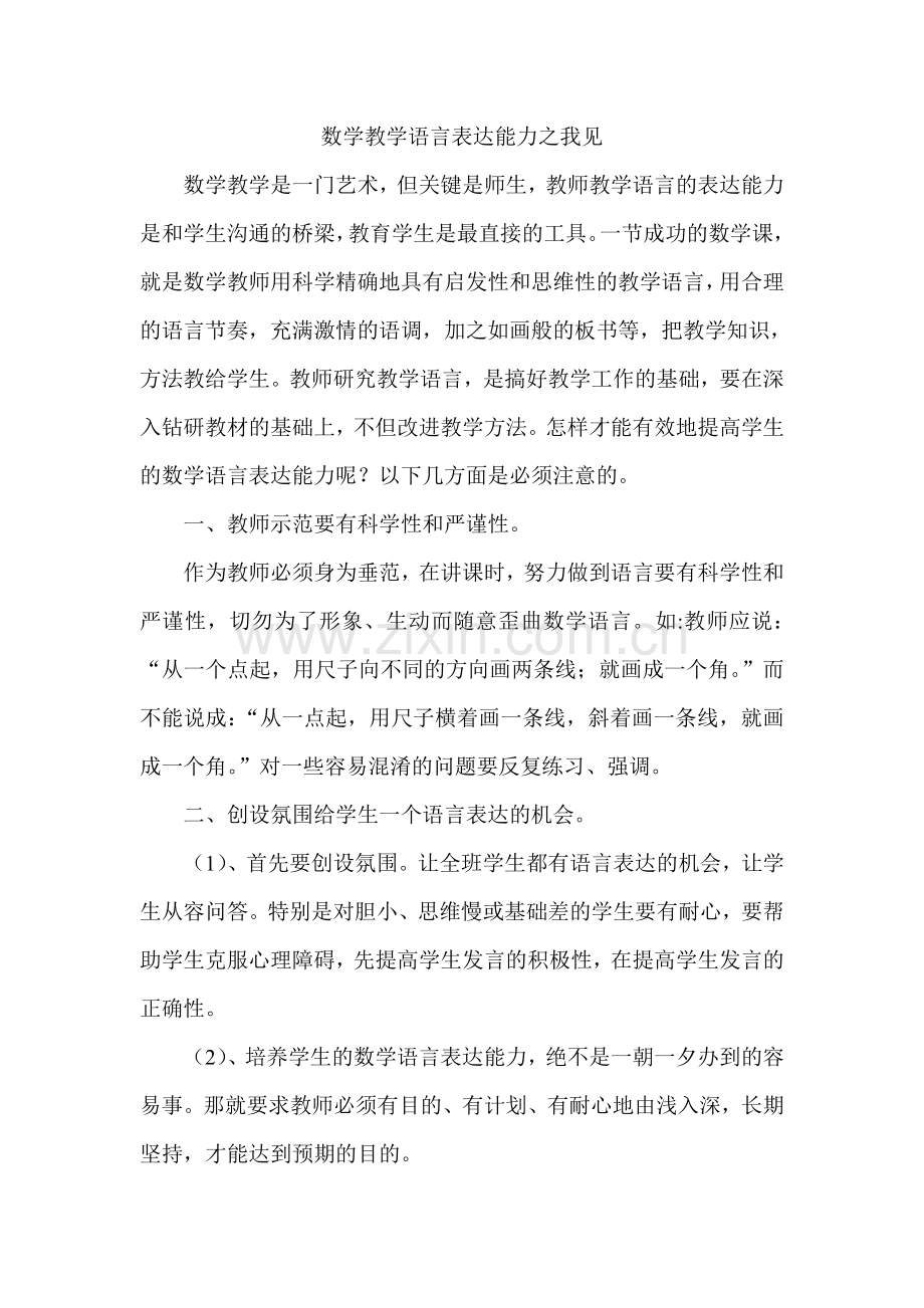 数学教学语言表达能力之我见.doc_第1页