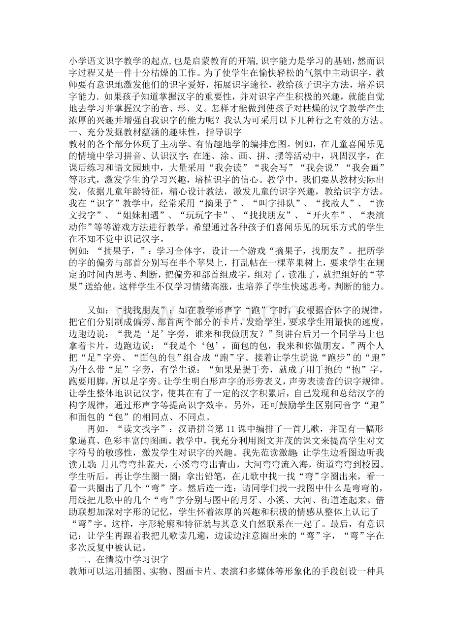 浅谈小学语文识字教学文档.doc_第1页