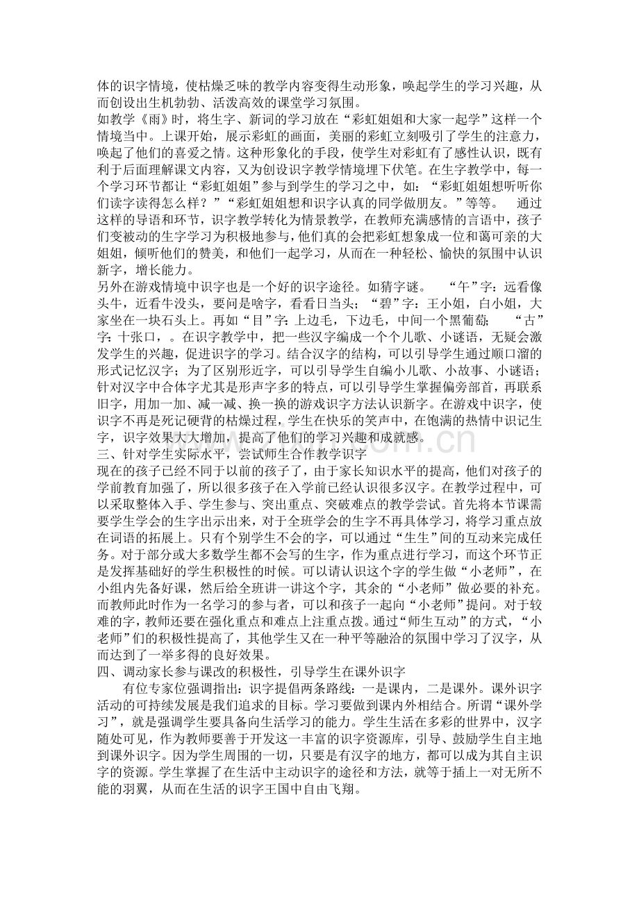 浅谈小学语文识字教学文档.doc_第2页